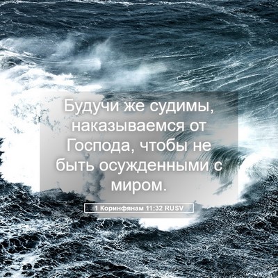Picture 05 - 1 Коринфянам 11:32 RUSV - Будучи же судимы, - Bible Verse Picture
