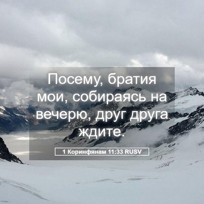 Picture 05 - 1 Коринфянам 11:33 RUSV - Посему, братия мои, - Bible Verse Picture