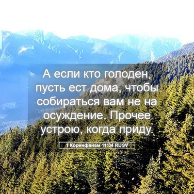 Picture 05 - 1 Коринфянам 11:34 RUSV - А если кто голоден, пусть - Bible Verse Picture