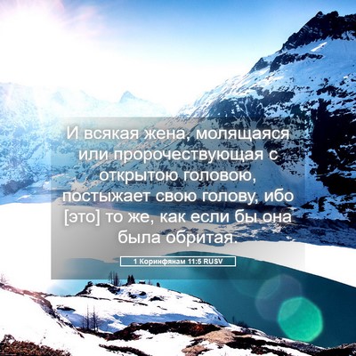 Picture 05 - 1 Коринфянам 11:5 RUSV - И всякая жена, молящаяся - Bible Verse Picture