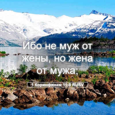 Picture 05 - 1 Коринфянам 11:8 RUSV - Ибо не муж от жены, но жена - Bible Verse Picture
