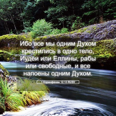 Picture 05 - 1 Коринфянам 12:13 RUSV - Ибо все мы одним Духом - Bible Verse Picture