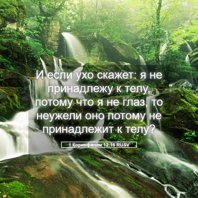 Picture 05 - 1 Коринфянам 12:16 RUSV - И если ухо скажет: я не - Bible Verse Picture