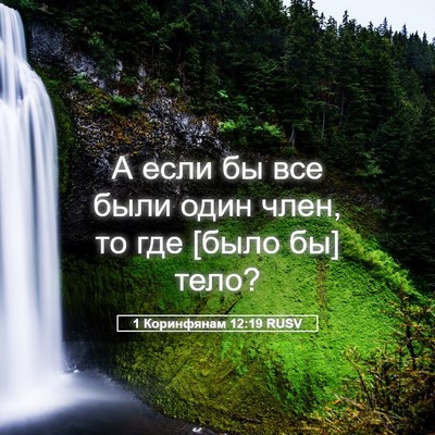 Picture 05 - 1 Коринфянам 12:19 RUSV - А если бы все были один - Bible Verse Picture
