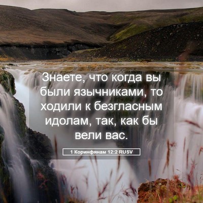 Picture 05 - 1 Коринфянам 12:2 RUSV - Знаете, что когда вы были - Bible Verse Picture