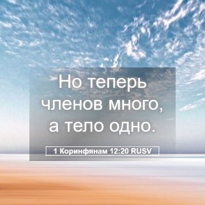 Picture 05 - 1 Коринфянам 12:20 RUSV - Но теперь членов много, а - Bible Verse Picture