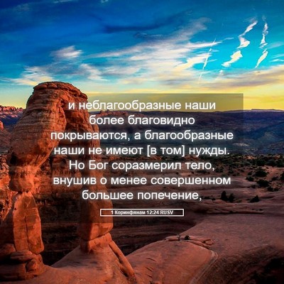 Picture 05 - 1 Коринфянам 12:24 RUSV - и неблагообразные наши - Bible Verse Picture