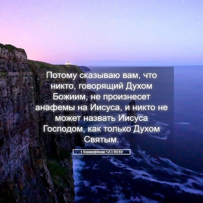Picture 05 - 1 Коринфянам 12:3 RUSV - Потому сказываю вам, что - Bible Verse Picture