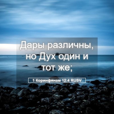 Picture 05 - 1 Коринфянам 12:4 RUSV - Дары различны, но Дух один - Bible Verse Picture
