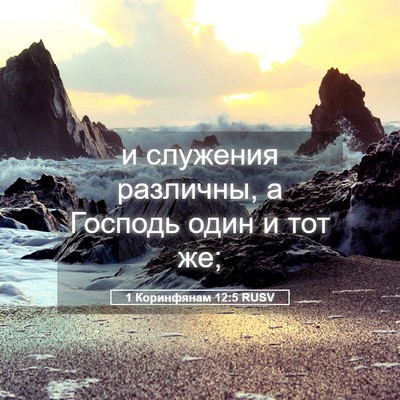 Picture 05 - 1 Коринфянам 12:5 RUSV - и служения различны, а - Bible Verse Picture