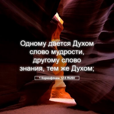 Picture 05 - 1 Коринфянам 12:8 RUSV - Одному дается Духом слово - Bible Verse Picture