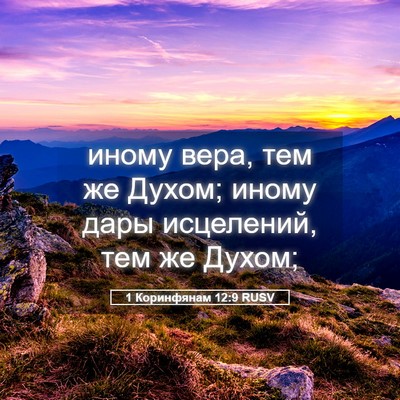 Picture 05 - 1 Коринфянам 12:9 RUSV - иному вера, тем же Духом; - Bible Verse Picture