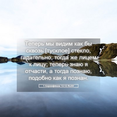 Picture 05 - 1 Коринфянам 13:12 RUSV - Теперь мы видим как бы - Bible Verse Picture