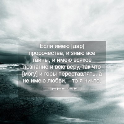 Picture 05 - 1 Коринфянам 13:2 RUSV - Если имею [дар] - Bible Verse Picture