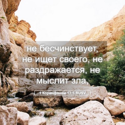 Picture 05 - 1 Коринфянам 13:5 RUSV - не бесчинствует, не ищет - Bible Verse Picture