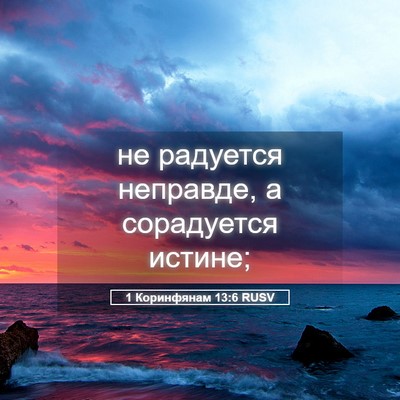 Picture 05 - 1 Коринфянам 13:6 RUSV - не радуется неправде, а - Bible Verse Picture