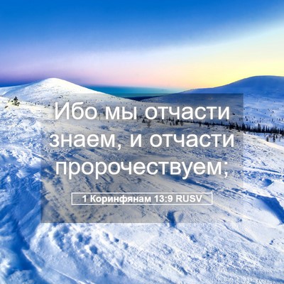Picture 05 - 1 Коринфянам 13:9 RUSV - Ибо мы отчасти знаем, и - Bible Verse Picture