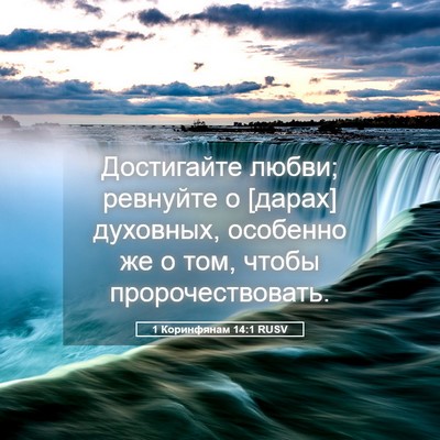 Picture 05 - 1 Коринфянам 14:1 RUSV - Достигайте любви; ревнуйте - Bible Verse Picture