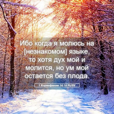 Picture 05 - 1 Коринфянам 14:14 RUSV - Ибо когда я молюсь на - Bible Verse Picture