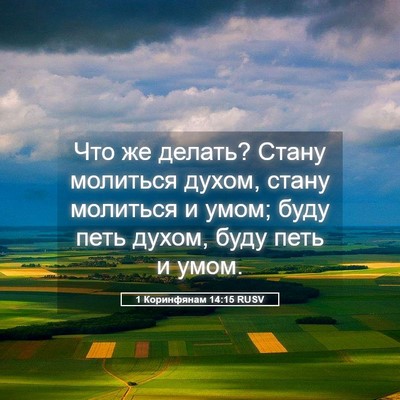 Picture 05 - 1 Коринфянам 14:15 RUSV - Что же делать? Стану - Bible Verse Picture