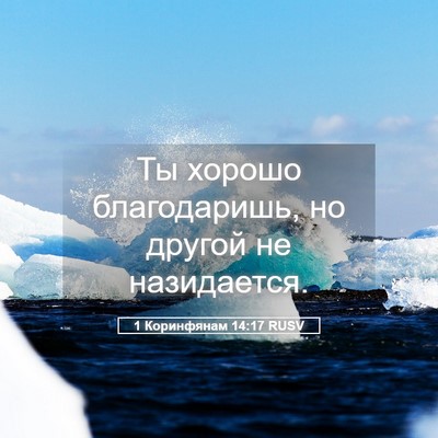 Picture 05 - 1 Коринфянам 14:17 RUSV - Ты хорошо благодаришь, но - Bible Verse Picture
