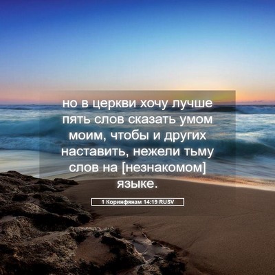 Picture 05 - 1 Коринфянам 14:19 RUSV - но в церкви хочу лучше пять - Bible Verse Picture