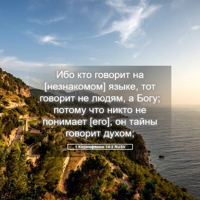 Picture 05 - 1 Коринфянам 14:2 RUSV - Ибо кто говорит на - Bible Verse Picture