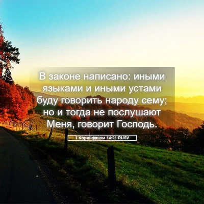 Picture 05 - 1 Коринфянам 14:21 RUSV - В законе написано: иными - Bible Verse Picture