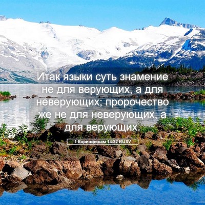Picture 05 - 1 Коринфянам 14:22 RUSV - Итак языки суть знамение - Bible Verse Picture