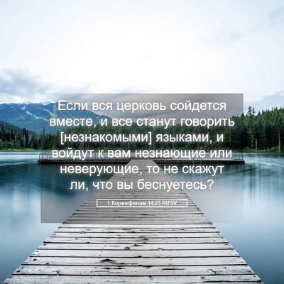 Picture 05 - 1 Коринфянам 14:23 RUSV - Если вся церковь сойдется - Bible Verse Picture