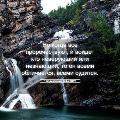 Picture 05 - 1 Коринфянам 14:24 RUSV - Но когда все - Bible Verse Picture