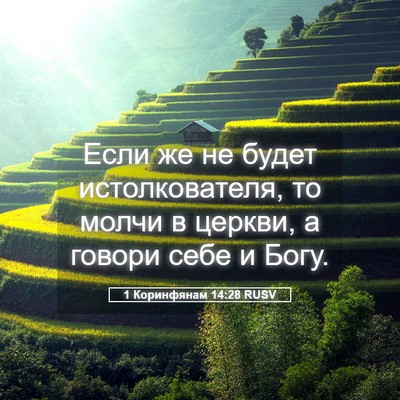 Picture 05 - 1 Коринфянам 14:28 RUSV - Если же не будет - Bible Verse Picture