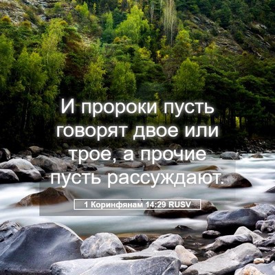 Picture 05 - 1 Коринфянам 14:29 RUSV - И пророки пусть говорят - Bible Verse Picture