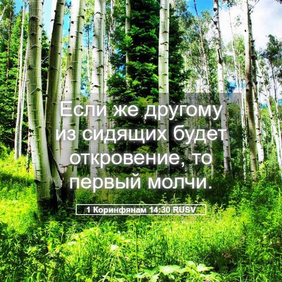 Picture 05 - 1 Коринфянам 14:30 RUSV - Если же другому из сидящих - Bible Verse Picture