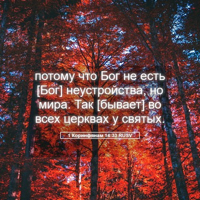Picture 05 - 1 Коринфянам 14:33 RUSV - потому что Бог не есть [Бог] - Bible Verse Picture