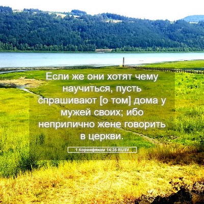 Picture 05 - 1 Коринфянам 14:35 RUSV - Если же они хотят чему - Bible Verse Picture
