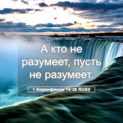 Picture 05 - 1 Коринфянам 14:38 RUSV - А кто не разумеет, пусть не - Bible Verse Picture