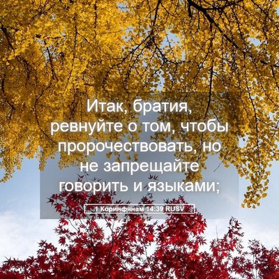 Picture 05 - 1 Коринфянам 14:39 RUSV - Итак, братия, ревнуйте о - Bible Verse Picture