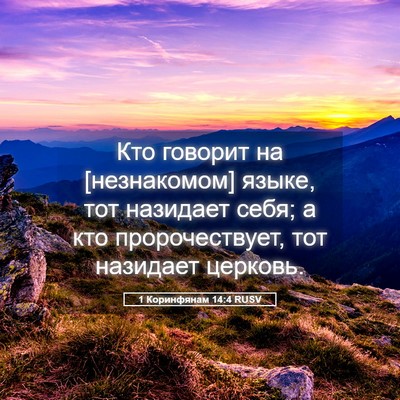 Picture 05 - 1 Коринфянам 14:4 RUSV - Кто говорит на [незнакомом] - Bible Verse Picture