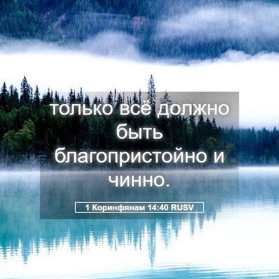 Picture 05 - 1 Коринфянам 14:40 RUSV - только всё должно быть - Bible Verse Picture