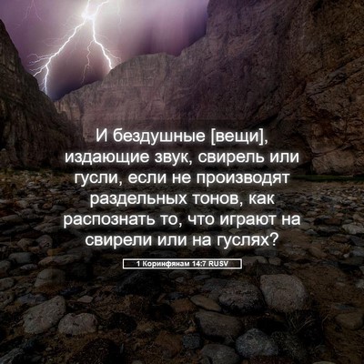 Picture 05 - 1 Коринфянам 14:7 RUSV - И бездушные [вещи], - Bible Verse Picture