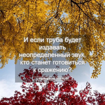 Picture 05 - 1 Коринфянам 14:8 RUSV - И если труба будет - Bible Verse Picture