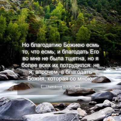 Picture 05 - 1 Коринфянам 15:10 RUSV - Но благодатию Божиею есмь - Bible Verse Picture