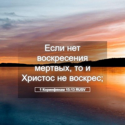 Picture 05 - 1 Коринфянам 15:13 RUSV - Если нет воскресения - Bible Verse Picture