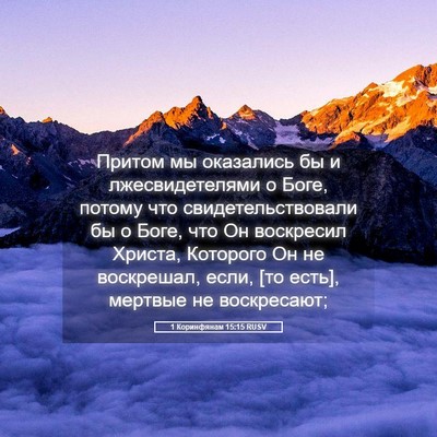 Picture 05 - 1 Коринфянам 15:15 RUSV - Притом мы оказались бы и - Bible Verse Picture