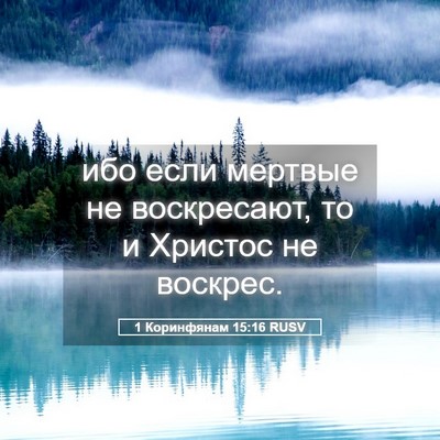 Picture 05 - 1 Коринфянам 15:16 RUSV - ибо если мертвые не - Bible Verse Picture