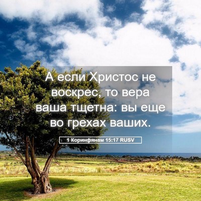 Picture 05 - 1 Коринфянам 15:17 RUSV - А если Христос не воскрес, - Bible Verse Picture