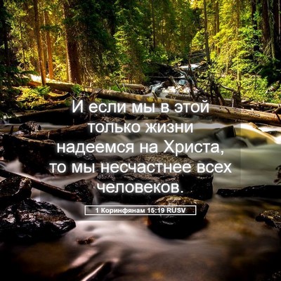 Picture 05 - 1 Коринфянам 15:19 RUSV - И если мы в этой только - Bible Verse Picture