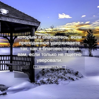 Picture 05 - 1 Коринфянам 15:2 RUSV - которым и спасаетесь, если - Bible Verse Picture