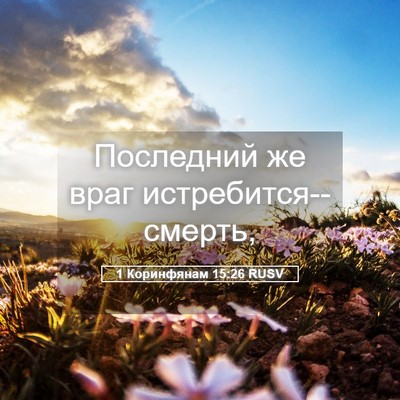 Picture 05 - 1 Коринфянам 15:26 RUSV - Последний же враг - Bible Verse Picture
